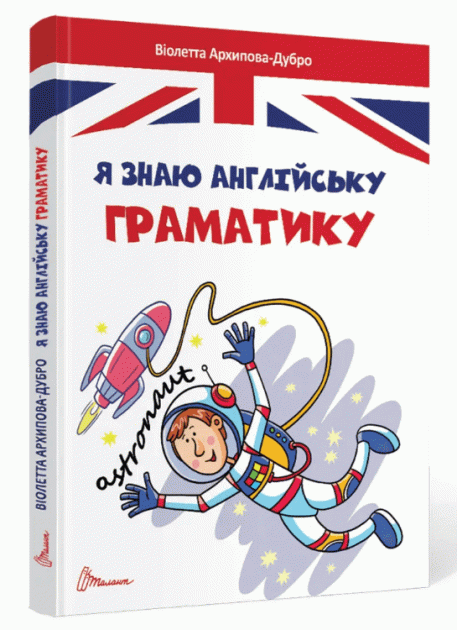 Я знаю англійську граматику. Level IV. Архіпова-Дубро Віолетта. Талант. Я знаю англійську граматику. Level IV. Архіпова-Дубро Віолетта. Талант.