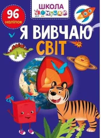 Енциклопедія - Я вивчаю світ. Школа чомучки. 6+ Талант.