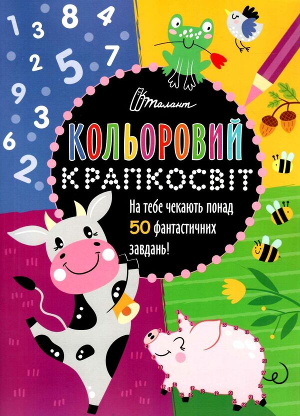 Чудова книжка розваг Книга 1. Полежака Дар`я. Талант. Чудова книжка розваг Книга 1. Полежака Дар`я. Талант.