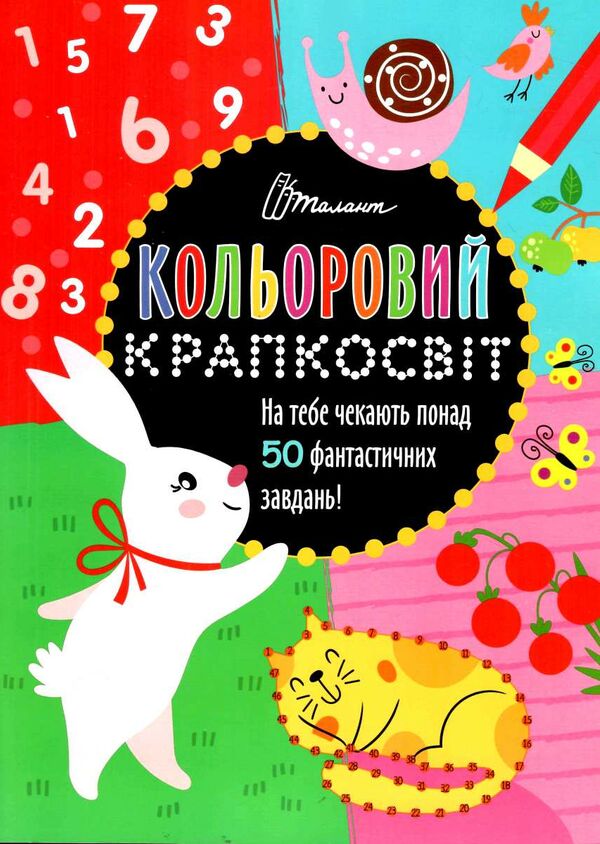 Фантастична книжка розваг Книга 2. Полежака Дар`я. Талант.