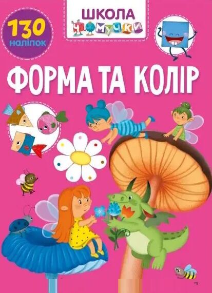 Форма та колір. Школа чомучки. 6+ Талант. Форма та колір. Школа чомучки. 6+ Талант.