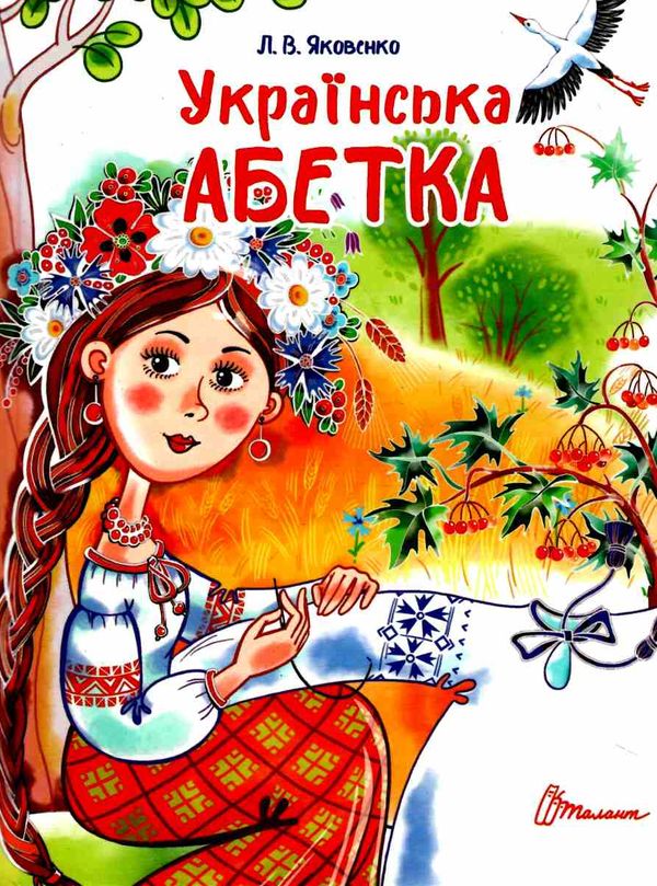 Українська абетка. Яковенко Л.В. Талатн. Українська абетка. Яковенко Л.В. Талатн.