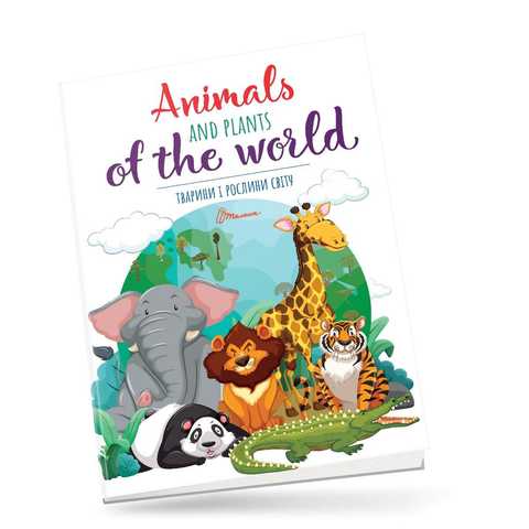 Тварини і рослини світу. Animals and plants of the world. Тиха В.В. Талант. Тварини і рослини світу. Animals and plants of the world. Тиха В.В. Талант.