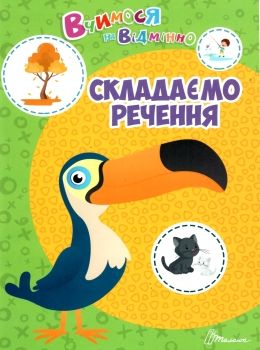 Тренажер - Складаємо речення. Білоконенко А. Талант. Тренажер - Складаємо речення. Білоконенко А. Талант.