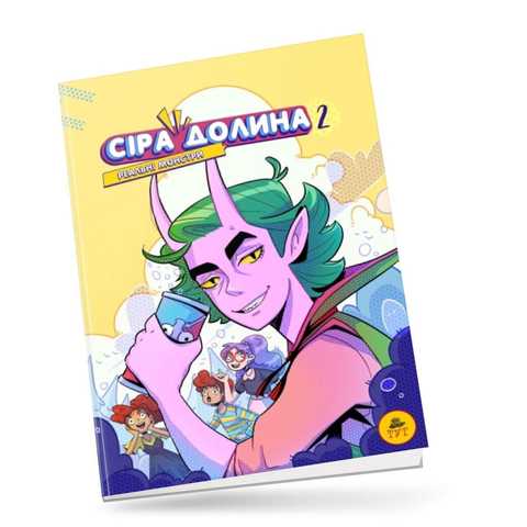 Сіра Долина. Рєальні монстри. Книга 2. Ірина Хараб, Софія Зорська. Талант.