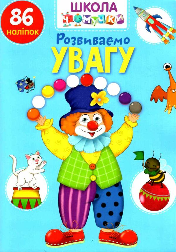 Розвивалочка - Розвиваємо увагу. Школа чомучки. Талант. Розвивалочка - Розвиваємо увагу. Школа чомучки. Талант.