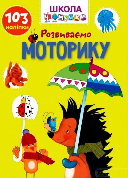 Розвивалочка - Розвиваємо моторику. Школа чомучки. Талант. Розвивалочка - Розвиваємо моторику. Школа чомучки. Талант.