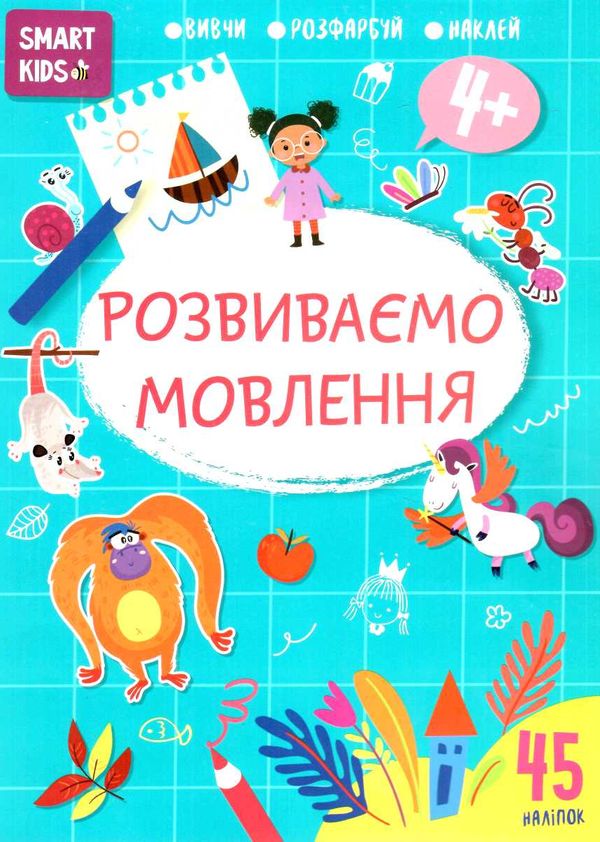 Посібник - Розвиваємо мовлення 4+Джавахідзе Н.Н. Талант. Посібник - Розвиваємо мовлення 4+Джавахідзе Н.Н. Талант.