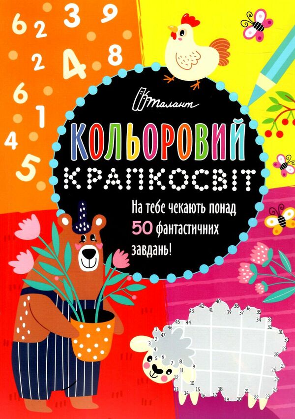 Неймовірна книжка розваг Книга 3. Полежака Дар`я. Талант. - фото 1