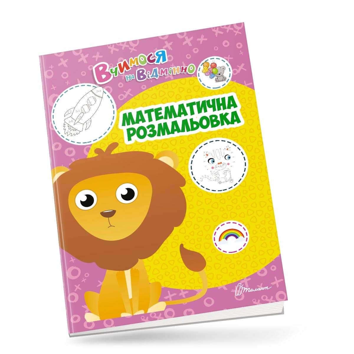 Тренажер - Математична розмальовка. Білоконенко А. Талант. Тренажер - Математична розмальовка. Білоконенко А. Талант.