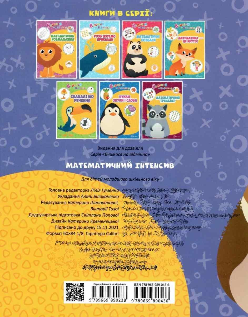 Тренажер - Математичний інтенсив. Білоконенко А. Талант. - фото 4