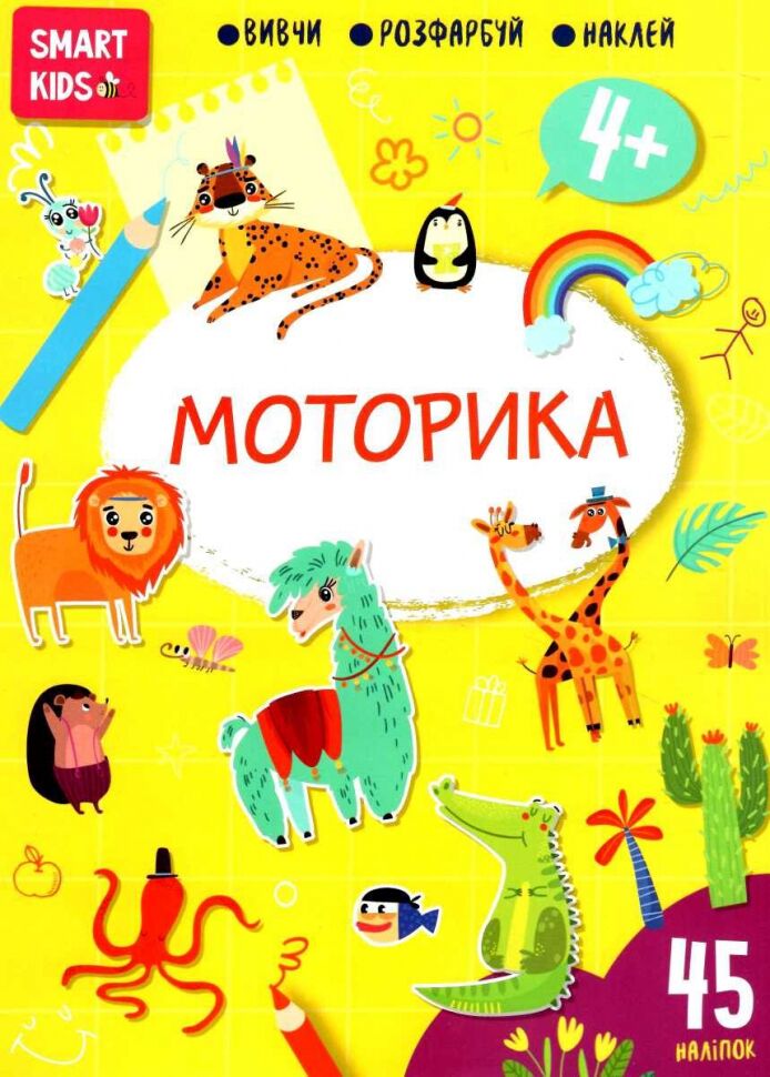 Тренажер - Моторика 4+ Джавахідзе Н.Н. Талант. - фото 1