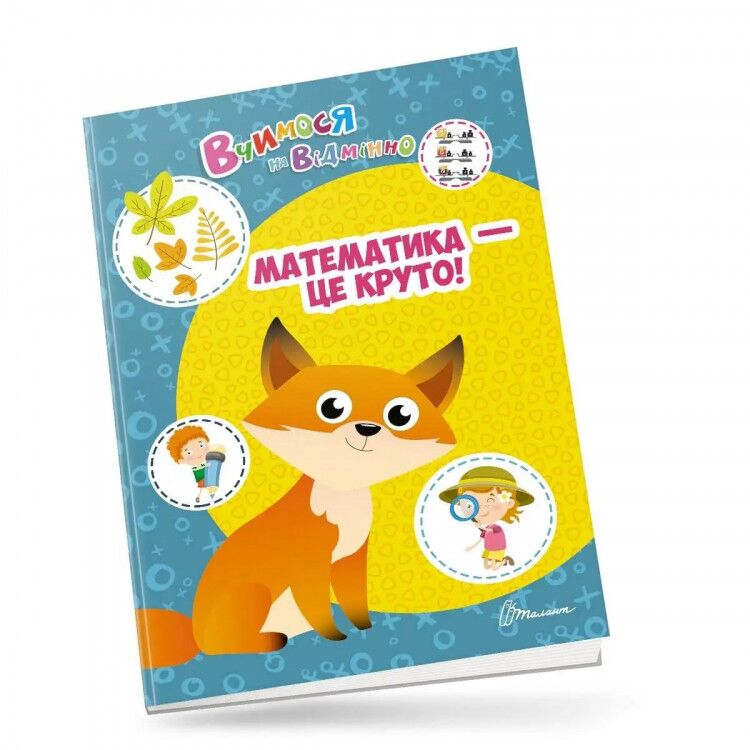 Посібник - Математика - це круто! Білоконенко А. Талант. - фото 1
