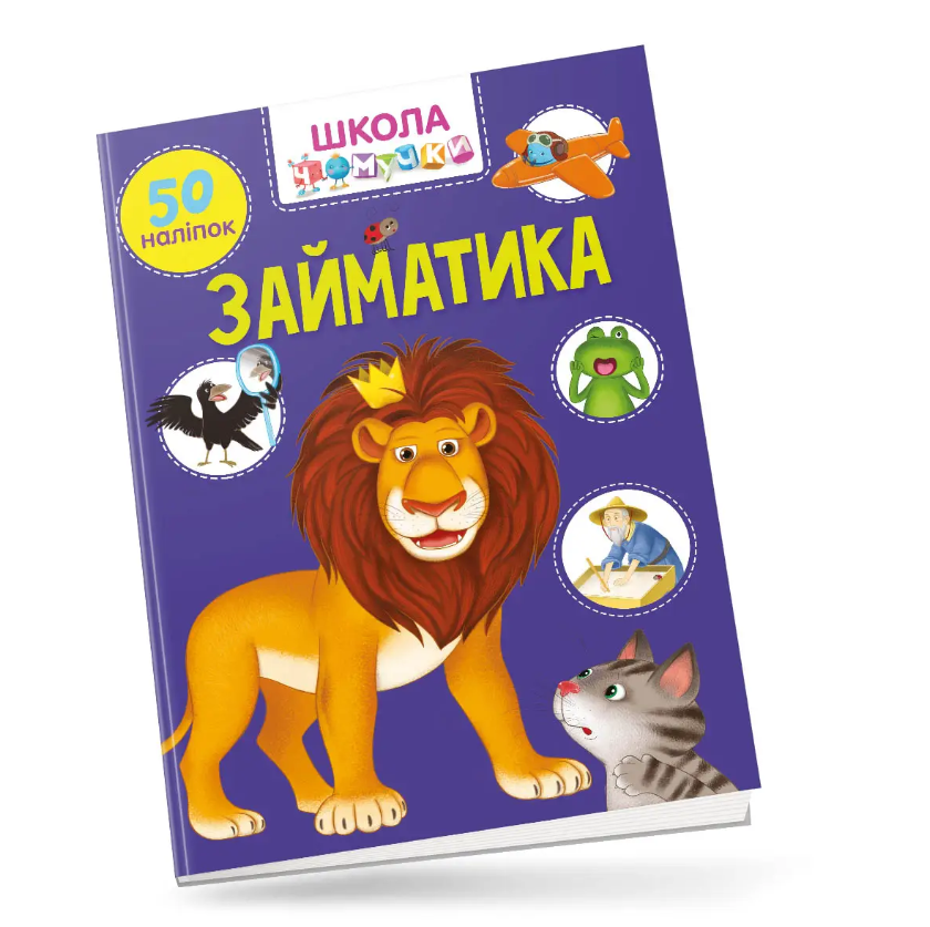 Посібник - Займатика. Школа чомучки. Талант. Посібник - Займатика. Школа чомучки. Талант.