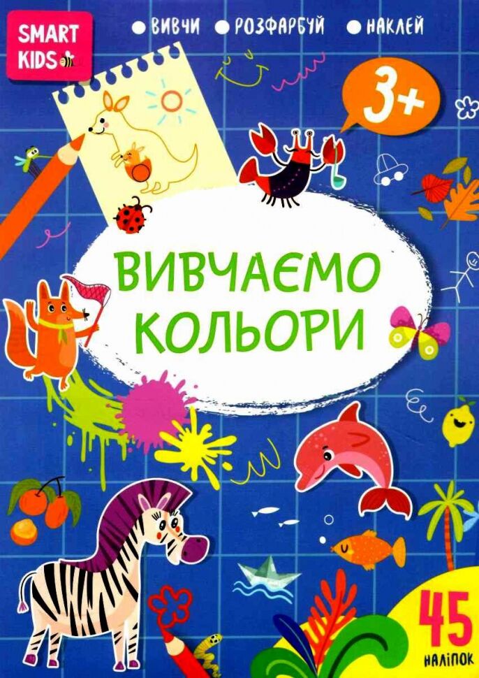 Тренажер - Вивчаємо кольори 3+Джавахідзе Н.Н. Талант. Тренажер - Вивчаємо кольори 3+Джавахідзе Н.Н. Талант.