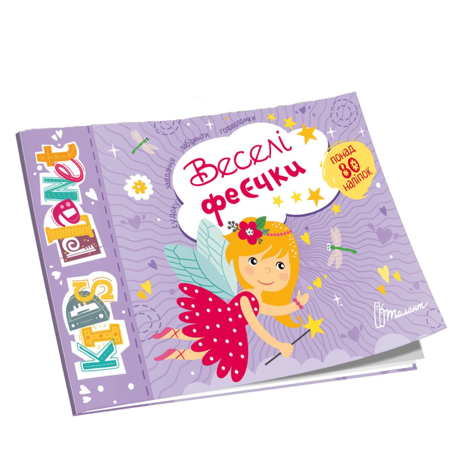 Розвивалочка - Веселі феєчки. Полежака Дар`я. Талант.
