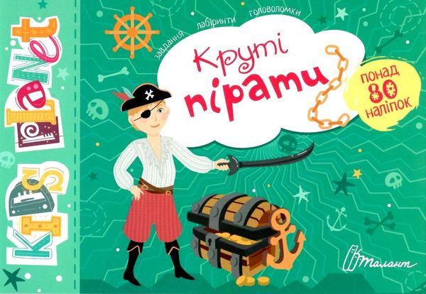 Розвивалочка - Круті пірати. Полежака Дар`я. Талант. Розвивалочка - Круті пірати. Полежака Дар`я. Талант.
