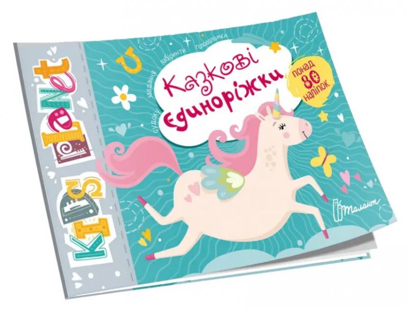 Розвивалочка - Казкові єдиноріжки. Полежака Дар`я. Талант. Розвивалочка - Казкові єдиноріжки. Полежака Дар`я. Талант.