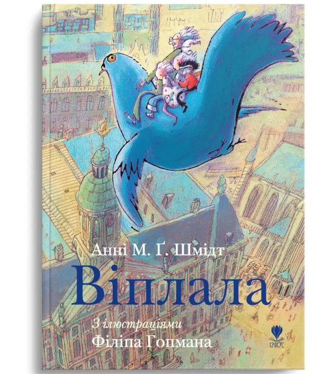 Книга "Віплала" Анні М.Ґ.Шмідт. Крокус. Книга "Віплала" Анні М.Ґ.Шмідт. Крокус.