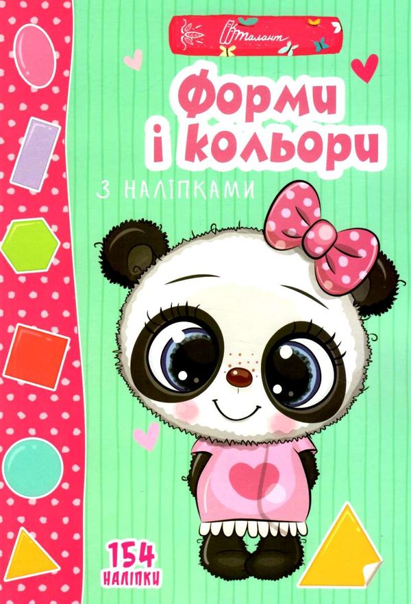 Веселі забавки для дошкільнят : Форми і кольори з наліпками. Гуменна Л.М. Талант. Веселі забавки для дошкільнят : Форми і кольори з наліпками. Гуменна Л.М. Талант.