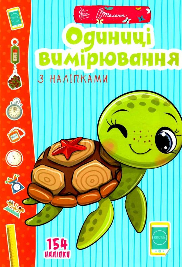 Веселі забавки для дошкільнят : Одиниці вимірювання з наліпками. Гуменна Л.М. Талант. - фото 1