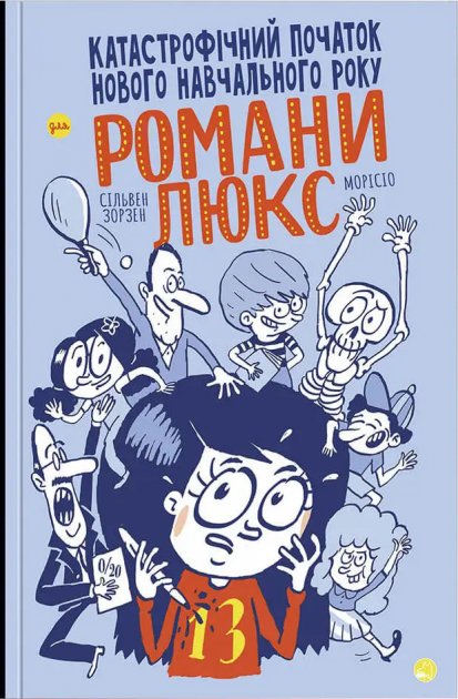 Катастрофічний початок навчального року для Романи Люкс. Зорзен Сільвен. Талант. Катастрофічний початок навчального року для Романи Люкс. Зорзен Сільвен. Талант.