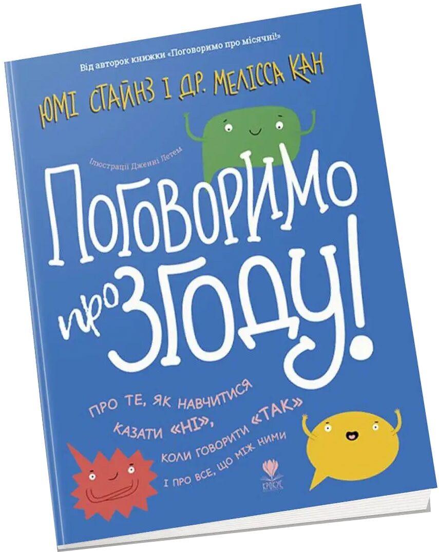 Книга "Поговоримо про згоду!" Юмі Стайнз і Мелісса Кан. Крокус. Книга "Поговоримо про згоду!" Юмі Стайнз і Мелісса Кан. Крокус.