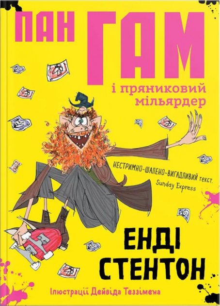 Книга "Пан Гам і пряниковий мільярдер" Енді Стентон. Крокус. Книга "Пан Гам і пряниковий мільярдер" Енді Стентон. Крокус.
