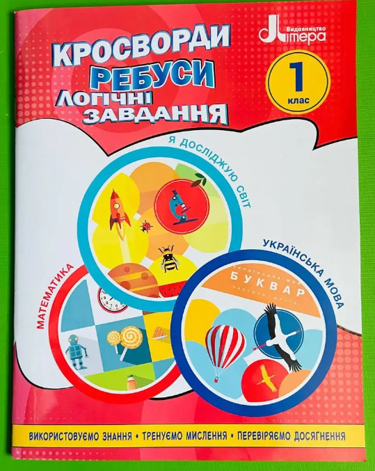 Навчальний посібник Кросворди, ребуси, логічні завдання Математика Я досліджую світ Українська мова 1 клас НУШ Авт: Іщенко О.Л. Вид-во: Літера Навчальний посібник Кросворди, ребуси, логічні завдання Математика Я досліджую світ Українська мова 1 клас НУШ Авт: Іщенко О.Л. Вид-во: Літера