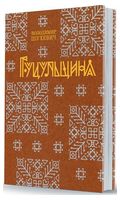 Гуцульщина в 5 частинах (репринтне видання 1899‒1908 рр.) Авт: Володимир Шухевич Вид-во: Савчук Гуцульщина в 5 частинах (репринтне видання 1899‒1908 рр.) Авт: Володимир Шухевич Вид-во: Савчук