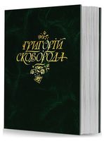 Григорій Сковорода. Повна академічна збірка творів Авт: Григорій Сковорода Вид-во: Савчук Григорій Сковорода. Повна академічна збірка творів Авт: Григорій Сковорода Вид-во: Савчук