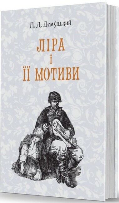 Ліра і її мотиви - фото 1