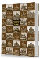 Українські деревляні церкви - Спеціальна Книга