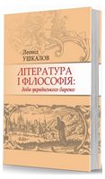 Література і філософія: доба українського бароко Авт: Леонід Ушкалов Вид-во: Савчук Література і філософія: доба українського бароко Авт: Леонід Ушкалов Вид-во: Савчук