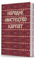 Народне мистецтво Карпат Народне мистецтво Карпат