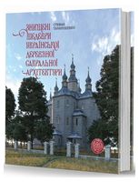 Знищені шедеври української дерев`яної сакральної архітектури. Книга з доповненою реальністю Знищені шедеври української дерев`яної сакральної архітектури. Книга з доповненою реальністю - Дизайн та Архітектура