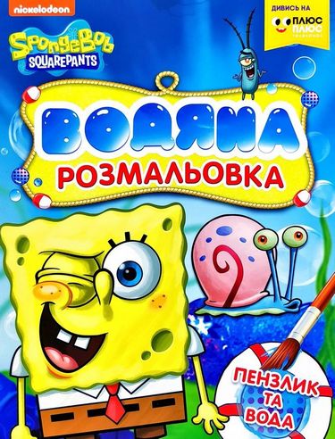 Водяна розмальовка.TM SpongeBob SquarePants - фото 1