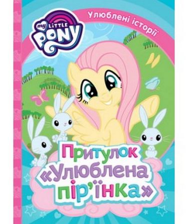 Притулок Улюблена пірїнка. ТМ My Little Pony - фото 1