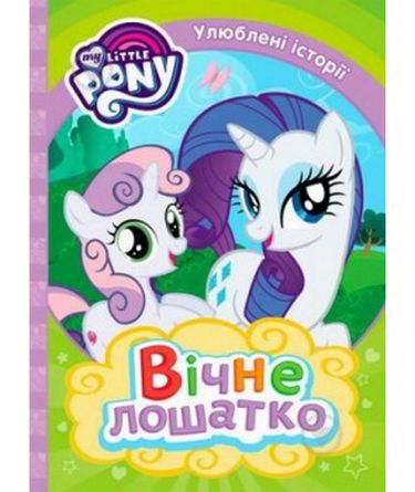 Вічне лошатко. ТМ My Little Pony - фото 1