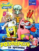 SpongeBob SquarePants. Розфарбуй за зразком