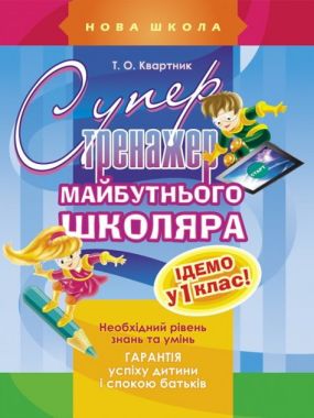 Супертренажер майбутнього школяра Ідемо у перший клас 5-7 років Авт: Т. Квартник Вид: АССА Супертренажер майбутнього школяра Ідемо у перший клас 5-7 років Авт: Т. Квартник Вид: АССА - Зошити та посібники для дитячих садочків