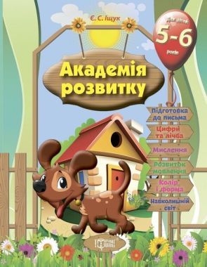 Академія розвитку Розвивальні завдання для дітей 5-6 років Авт: Іщук Є. Вид-во: Торсінг Академія розвитку Розвивальні завдання для дітей 5-6 років Авт: Іщук Є. Вид-во: Торсінг