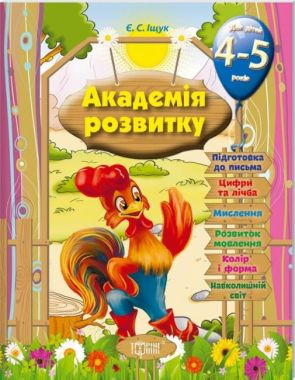 Академія розвитку Розвивальні завдання для дітей 4-5 років Іщук Є. Торсінг Академія розвитку Розвивальні завдання для дітей 4-5 років Іщук Є. Торсінг - Зошити та посібники для дитячих садочків