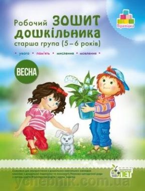 Робочий зошит дошкільника Весна Старша група 5-6 років Авт: Остапенко А. Вид: ПЕТ - Комплексні посібники підготовки до школи