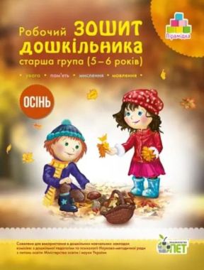 Робочий зошит дошкільника Осінь Старша група 5-6 років Авт: Остапенко А. Вид: ПЕТ - Комплексні посібники підготовки до школи