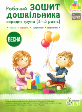 Робочий зошит дошкільника Весна Середня група 4-5 років Авт: Остапенко А. Вид-во: ПЕТ Робочий зошит дошкільника Весна Середня група 4-5 років Авт: Остапенко А. Вид-во: ПЕТ
