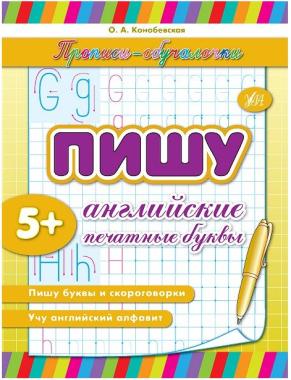Прописи-обучалочки Пишу английские печатные буквы Авт: Конобевская О. Изд-во: УЛА - Англійська мова для Дошкільнят