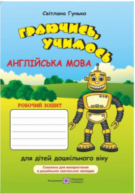 Граючись учимось Англійська мова Робочий зошит для дітей дошкільного віку за методикою асоціативних символів Авт: Гунько С. Вид: Підручники і посібники - Англійська мова для Дошкільнят