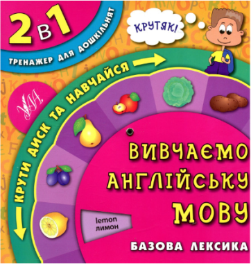 Тренажер для дошкільнят 2 в 1 Вивчаємо англійську мову Базова лексика Авт: Смирнова К. Вид: УЛА - Англійська мова для Дошкільнят