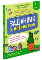 Школа розумників Задачник з математики 1 клас НУШ Авт: В. Мержиєвська Н. Молибога Вид-во: АССА - Зошити з математики 1 клас НУШ